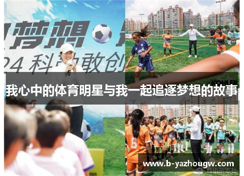 我心中的体育明星与我一起追逐梦想的故事