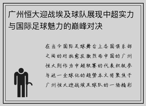广州恒大迎战埃及球队展现中超实力与国际足球魅力的巅峰对决