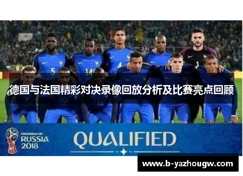 德国与法国精彩对决录像回放分析及比赛亮点回顾