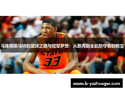 马库斯斯马特的篮球之路与冠军梦想：从新秀到全能防守者的蜕变