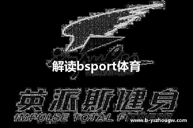 解读bsport体育